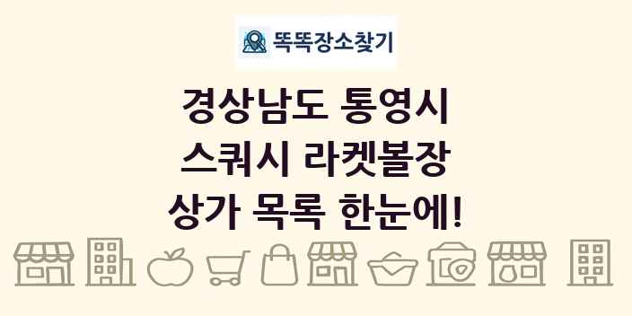 경상남도 통영시 스쿼시 라켓볼장 상가 목록 및 정보