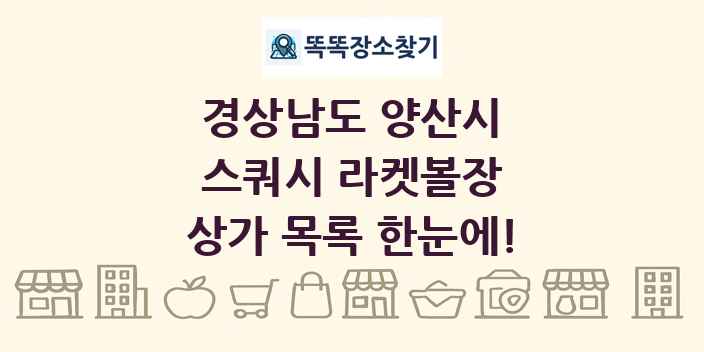 경상남도 양산시 스쿼시 라켓볼장 상가 목록 및 정보