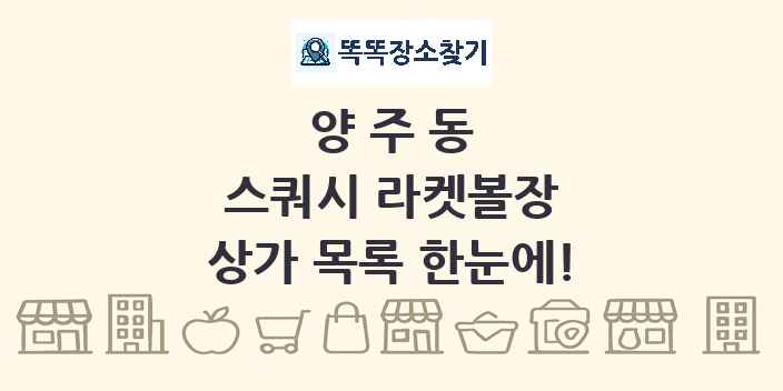 양주동 스쿼시 라켓볼장 상가 목록 및 정보