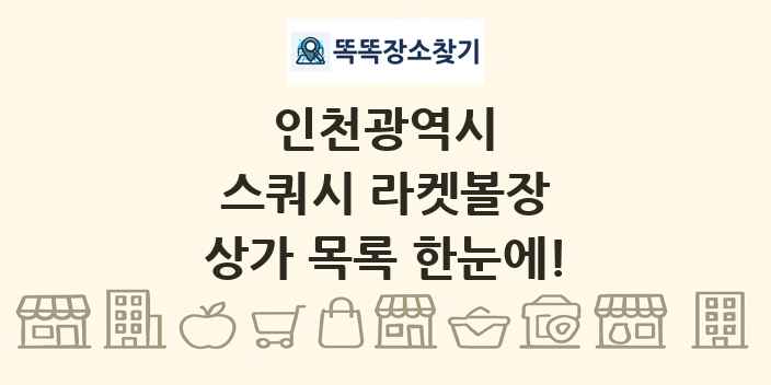 인천광역시 스쿼시 라켓볼장 상가 목록 및 정보