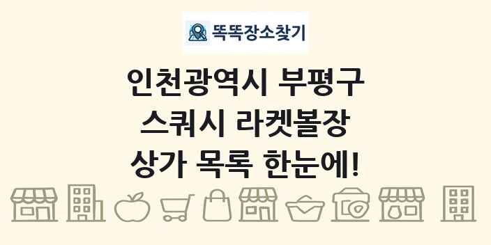 인천광역시 부평구 스쿼시 라켓볼장 상가 목록 및 정보