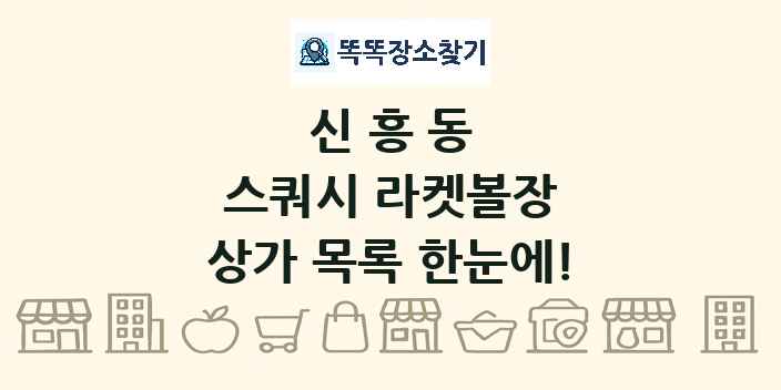 신흥동 스쿼시 라켓볼장 상가 목록 및 정보