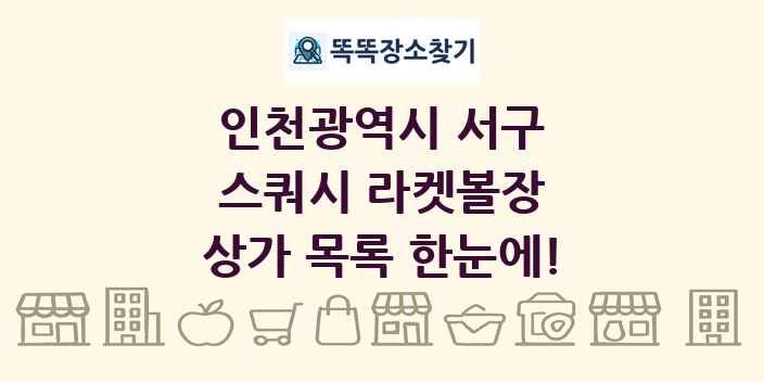 인천광역시 서구 스쿼시 라켓볼장 상가 목록 및 정보