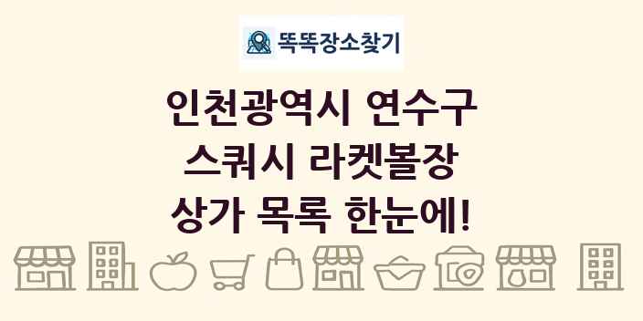 인천광역시 연수구 스쿼시 라켓볼장 상가 목록 및 정보