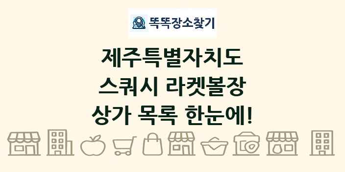 제주특별자치도 스쿼시 라켓볼장 상가 목록 및 정보