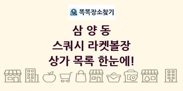 삼양동 스쿼시 라켓볼장 상가 목록 및 정보