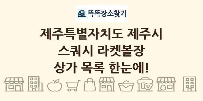 제주특별자치도 제주시 스쿼시 라켓볼장 상가 목록 및 정보