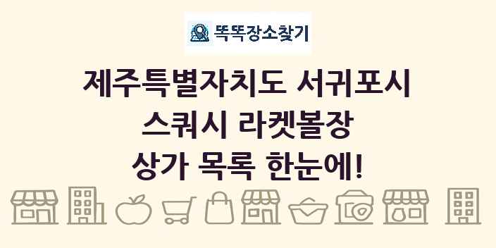 제주특별자치도 서귀포시 스쿼시 라켓볼장 상가 목록 및 정보