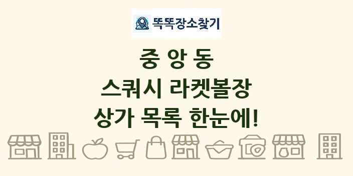 중앙동 스쿼시 라켓볼장 상가 목록 및 정보