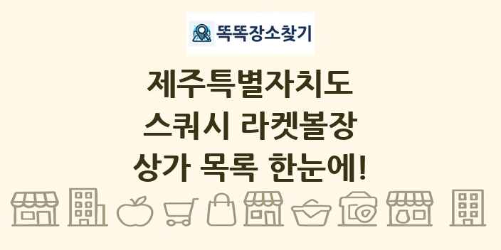 제주특별자치도 스쿼시 라켓볼장 상가 목록 및 정보