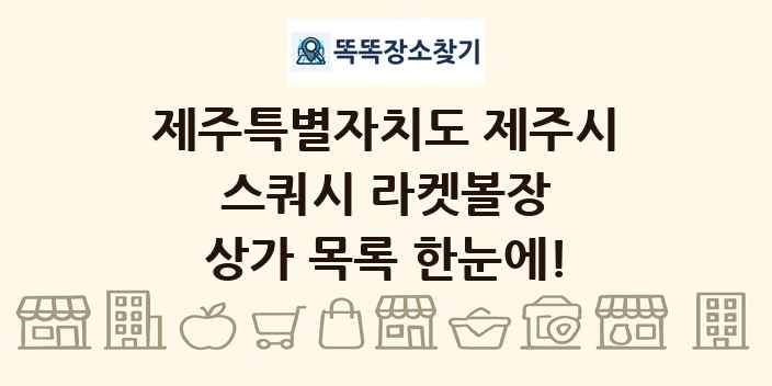 제주특별자치도 제주시 스쿼시 라켓볼장 상가 목록 및 정보