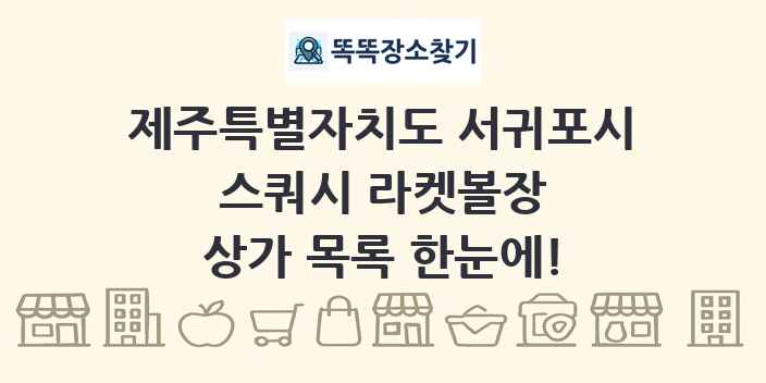 제주특별자치도 서귀포시 스쿼시 라켓볼장 상가 목록 및 정보
