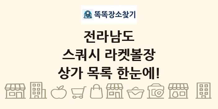 전라남도 스쿼시 라켓볼장 상가 목록 및 정보