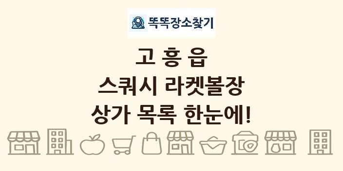 고흥읍 스쿼시 라켓볼장 상가 목록 및 정보