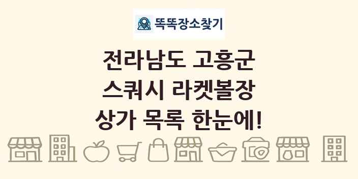 전라남도 고흥군 스쿼시 라켓볼장 상가 목록 및 정보