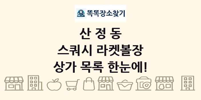 산정동 스쿼시 라켓볼장 상가 목록 및 정보