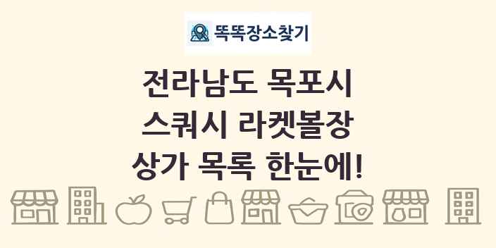 전라남도 목포시 스쿼시 라켓볼장 상가 목록 및 정보