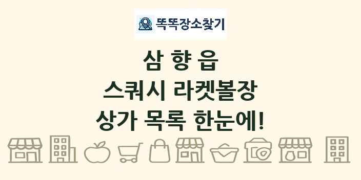 삼향읍 스쿼시 라켓볼장 상가 목록 및 정보