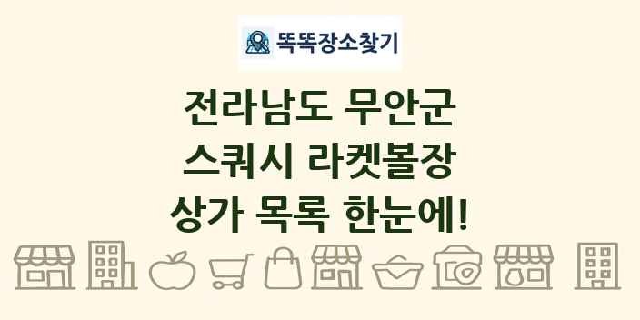 전라남도 무안군 스쿼시 라켓볼장 상가 목록 및 정보