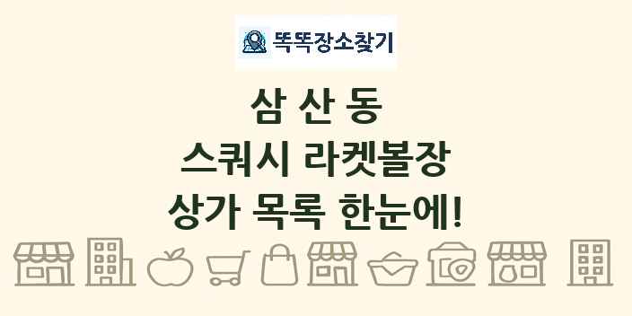 삼산동 스쿼시 라켓볼장 상가 목록 및 정보