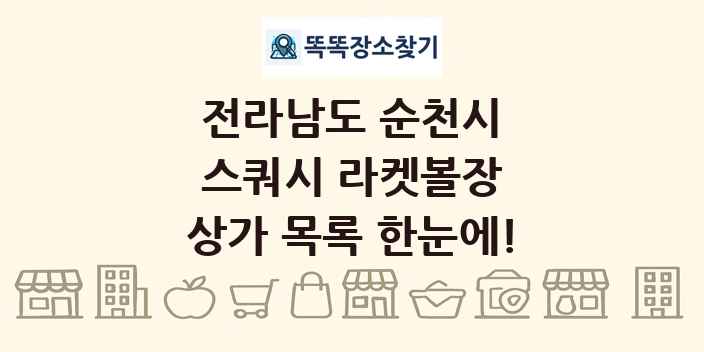 전라남도 순천시 스쿼시 라켓볼장 상가 목록 및 정보