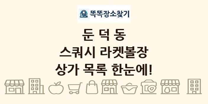 둔덕동 스쿼시 라켓볼장 상가 목록 및 정보
