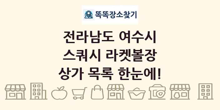 전라남도 여수시 스쿼시 라켓볼장 상가 목록 및 정보