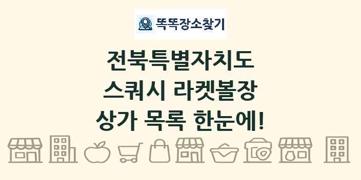 전북특별자치도 스쿼시 라켓볼장 상가 목록 및 정보