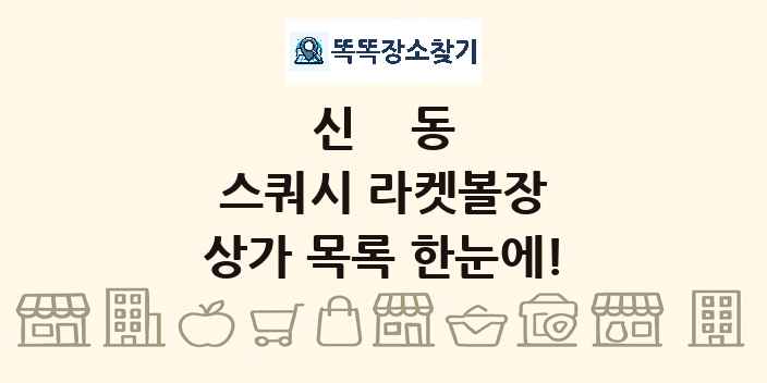 신동 스쿼시 라켓볼장 상가 목록 및 정보