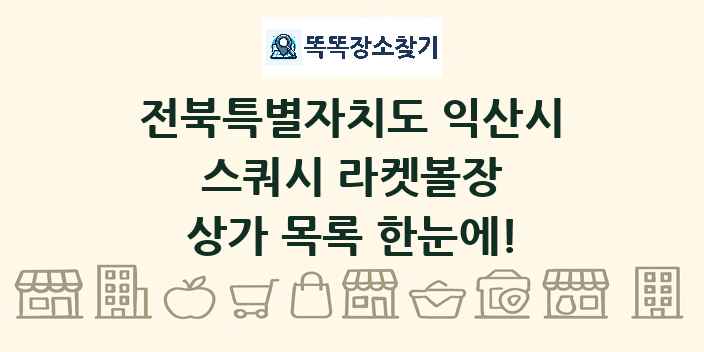 전북특별자치도 익산시 스쿼시 라켓볼장 상가 목록 및 정보