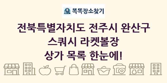 전북특별자치도 전주시 완산구 스쿼시 라켓볼장 상가 목록 및 정보