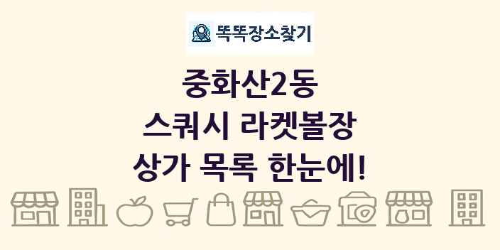 중화산2동 스쿼시 라켓볼장 상가 목록 및 정보