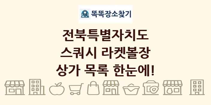 전북특별자치도 스쿼시 라켓볼장 상가 목록 및 정보