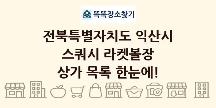 전북특별자치도 익산시 스쿼시 라켓볼장 상가 목록 및 정보