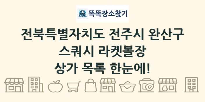 전북특별자치도 전주시 완산구 스쿼시 라켓볼장 상가 목록 및 정보