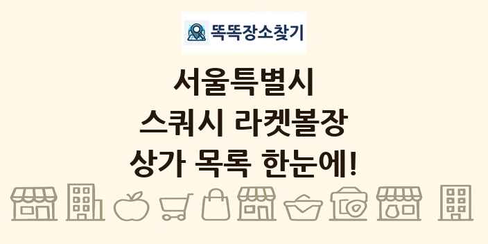 서울특별시 스쿼시 라켓볼장 상가 목록 및 정보
