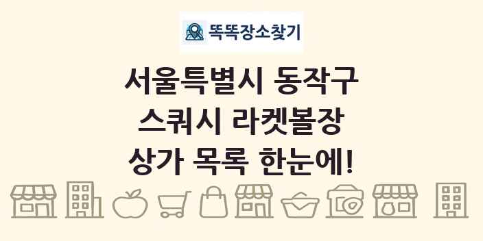 서울특별시 동작구 스쿼시 라켓볼장 상가 목록 및 정보