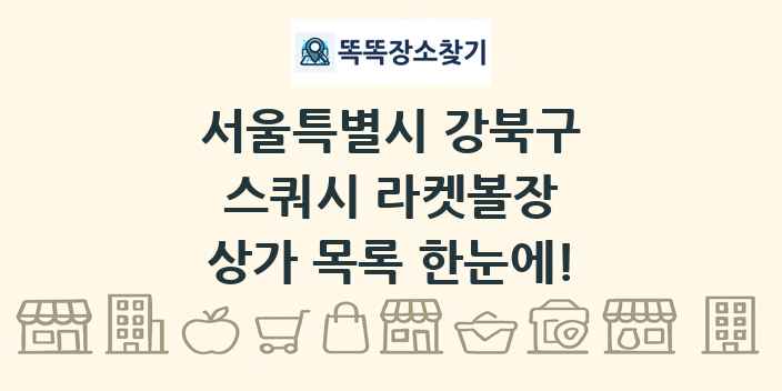 서울특별시 강북구 스쿼시 라켓볼장 상가 목록 및 정보