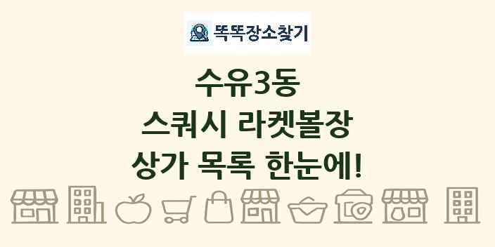 수유3동 스쿼시 라켓볼장 상가 목록 및 정보