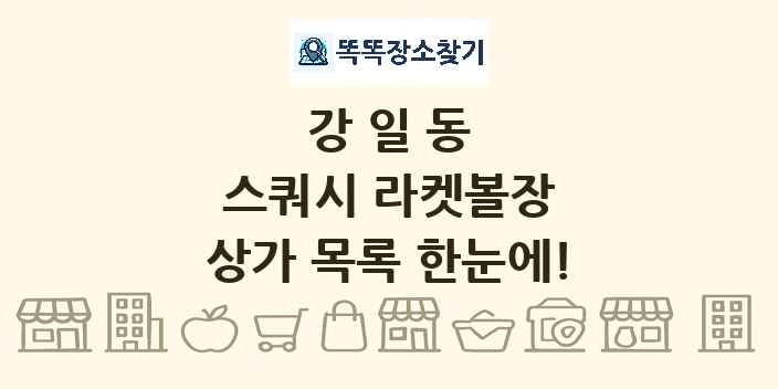 강일동 스쿼시 라켓볼장 상가 목록 및 정보