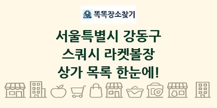 서울특별시 강동구 스쿼시 라켓볼장 상가 목록 및 정보