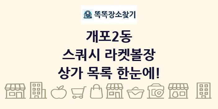 개포2동 스쿼시 라켓볼장 상가 목록 및 정보