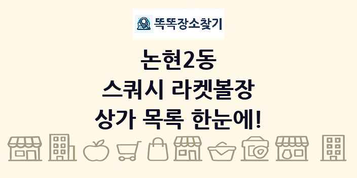 논현2동 스쿼시 라켓볼장 상가 목록 및 정보