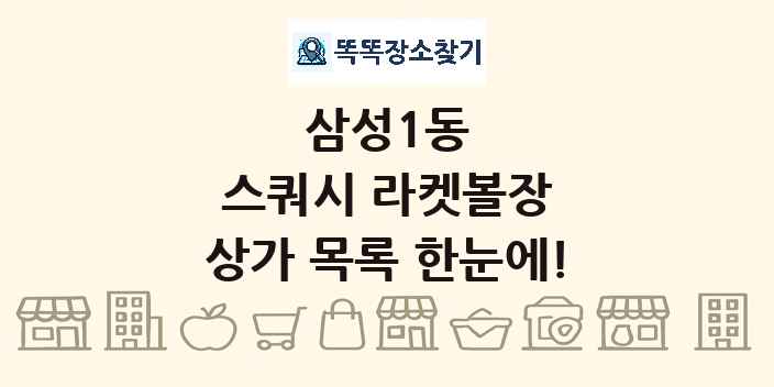 삼성1동 스쿼시 라켓볼장 상가 목록 및 정보