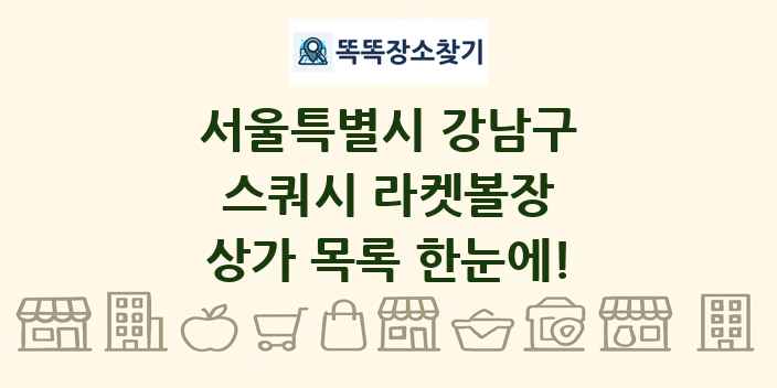 서울특별시 강남구 스쿼시 라켓볼장 상가 목록 및 정보