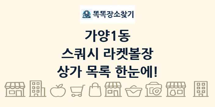 가양1동 스쿼시 라켓볼장 상가 목록 및 정보