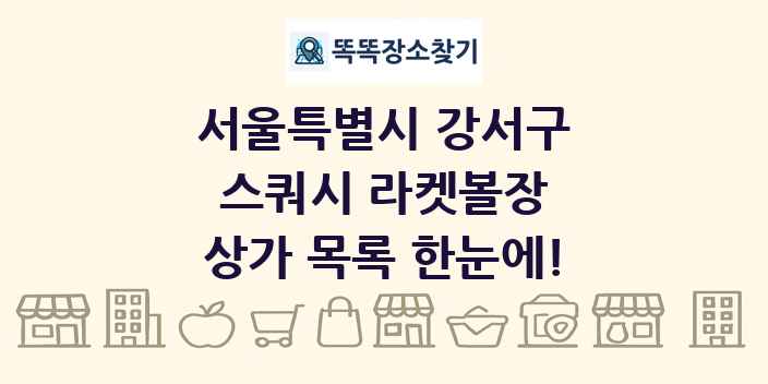 서울특별시 강서구 스쿼시 라켓볼장 상가 목록 및 정보