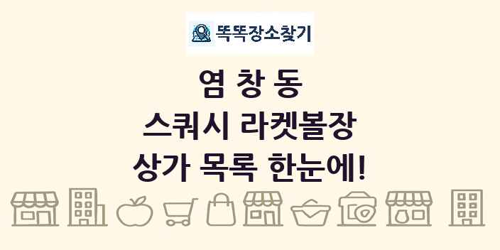 염창동 스쿼시 라켓볼장 상가 목록 및 정보