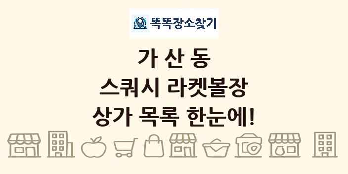 가산동 스쿼시 라켓볼장 상가 목록 및 정보