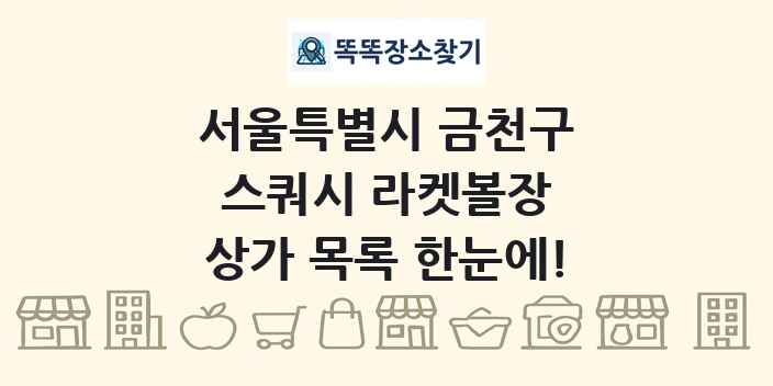 서울특별시 금천구 스쿼시 라켓볼장 상가 목록 및 정보